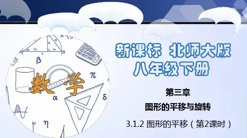 图形的平移(第2课时)(课件)八年级数学下册(北师大版)