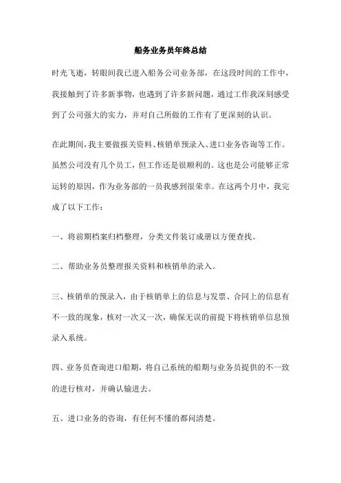 船务业务员年终总结