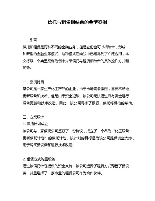 信托与租赁相结合的典型案例