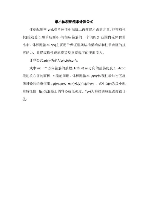 最小体积配箍率计算公式