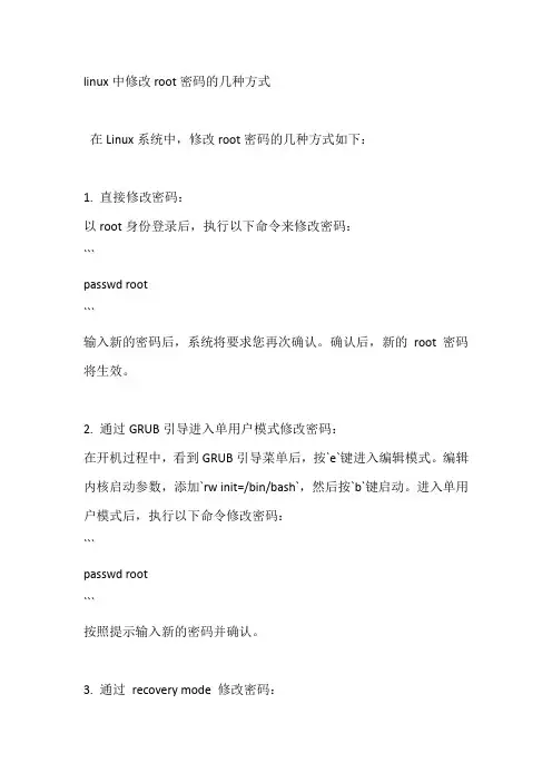 linux中修改root密码的几种方式
