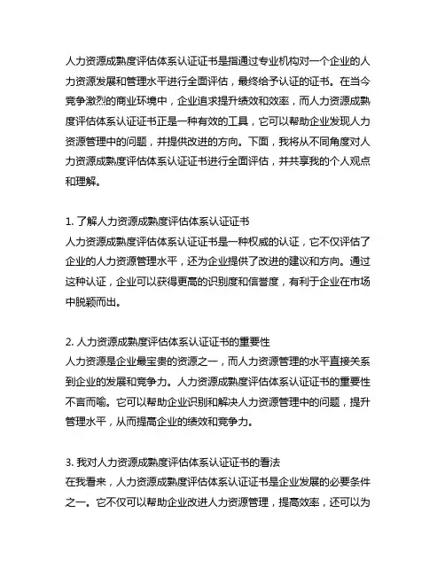 人力资源成熟度评估体系认证证书