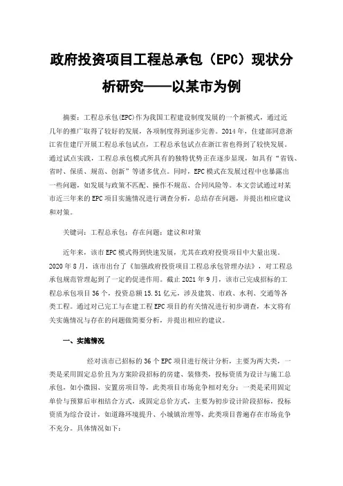 政府投资项目工程总承包（EPC）现状分析研究——以某市为例