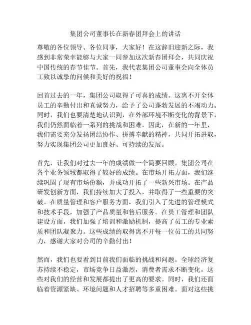 集团公司董事长在新春团拜会上的讲话