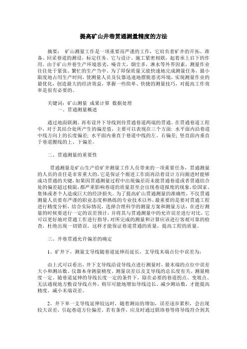 提高矿山井巷贯通测量精度的方法