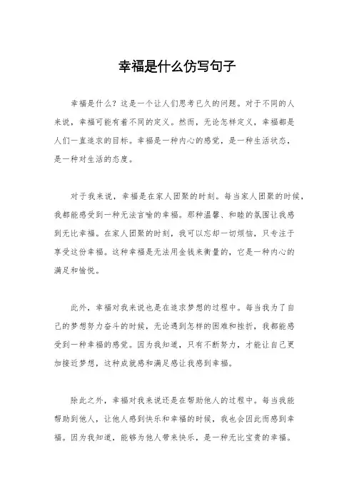 幸福是什么仿写句子
