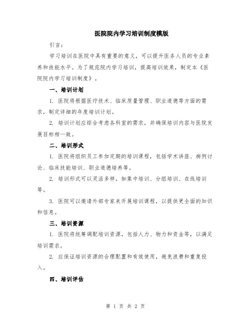 医院院内学习培训制度模版