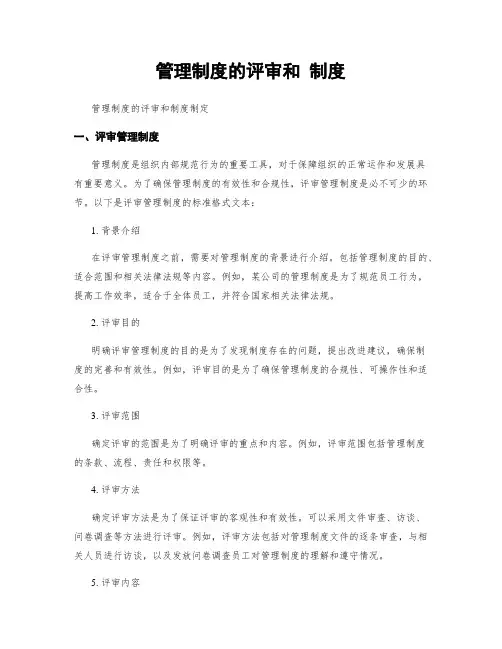 管理制度的评审和 制度