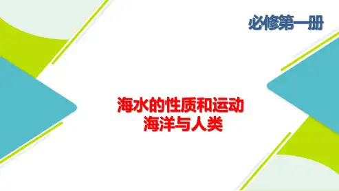 高三总复习地理课件 海水的性质和运动 海洋与人类