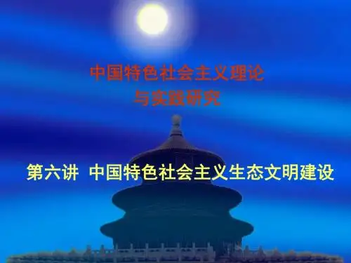 第六讲 中国特色社会主义生态文明建设