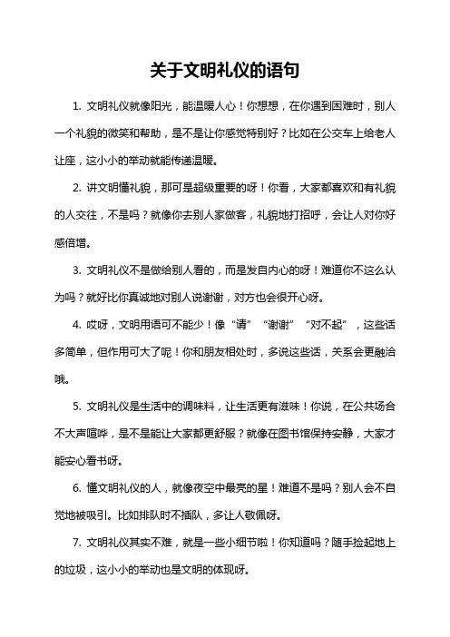 关于文明礼仪的语句
