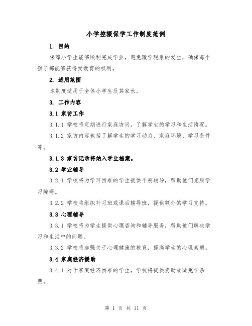 小学控辍保学工作制度范例（四篇）