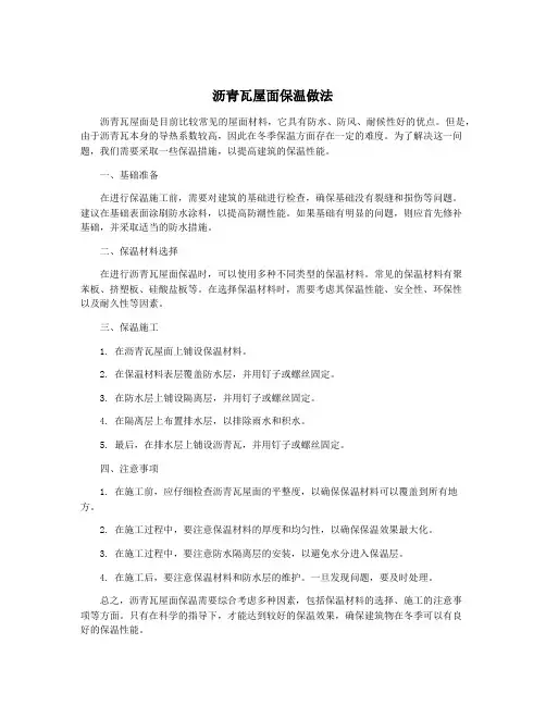 沥青瓦屋面保温做法