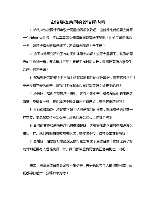 审议集体合同会议议程内容