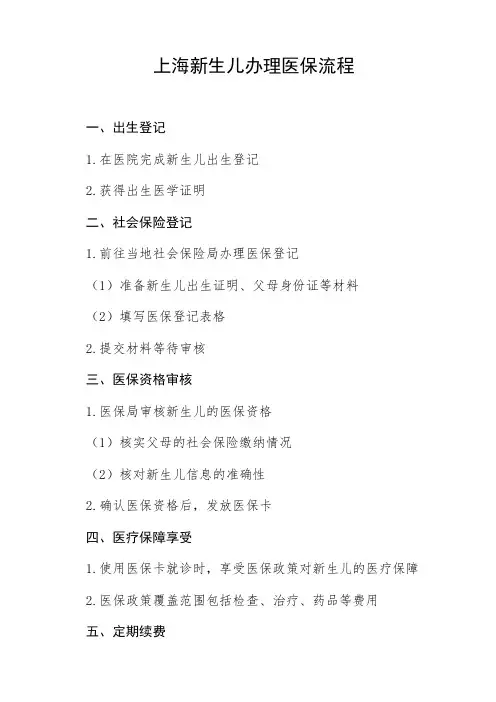 上海新生儿办理医保流程