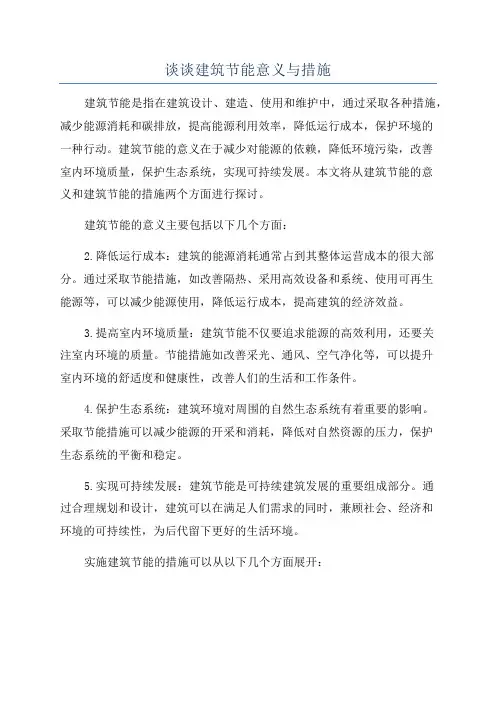 谈谈建筑节能意义与措施