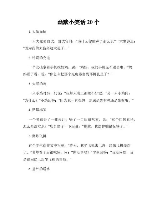 幽默小笑话20个