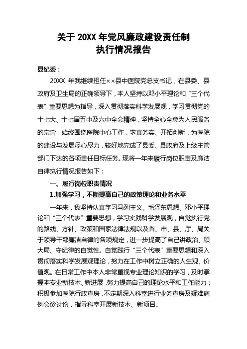 医院党总支书记党风廉政建设责任制执行情况报告