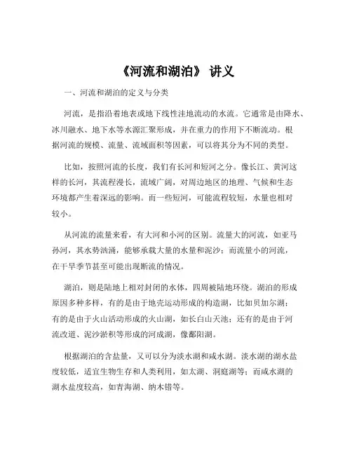 《河流和湖泊》 讲义