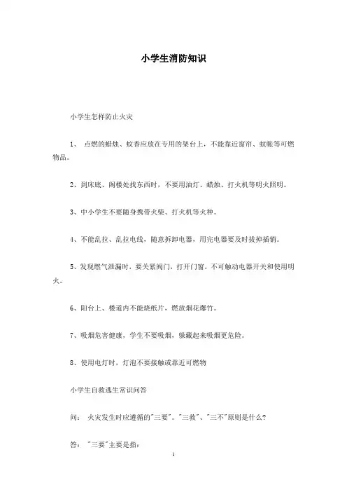 小学生消防知识
