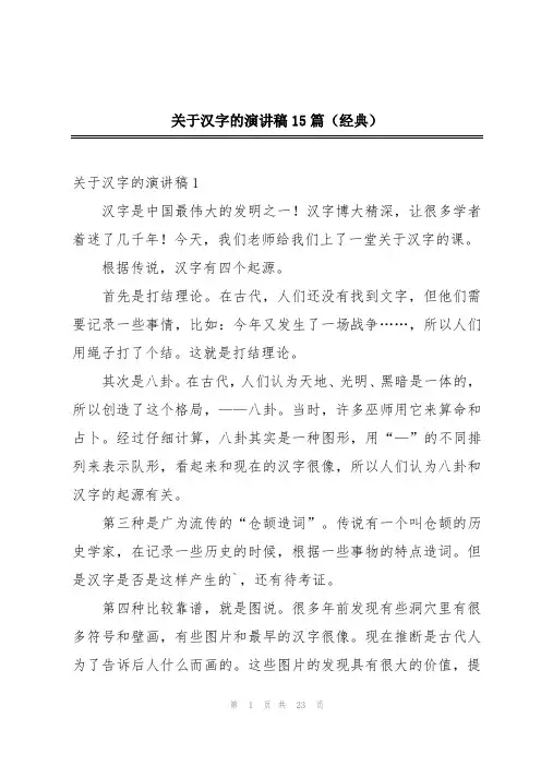 关于汉字的演讲稿15篇(经典)
