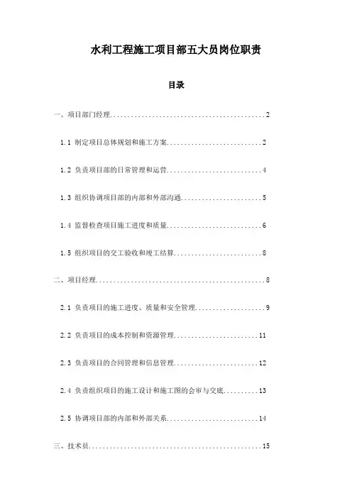 水利工程施工项目部五大员岗位职责