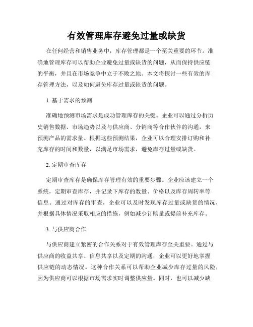 有效管理库存避免过量或缺货