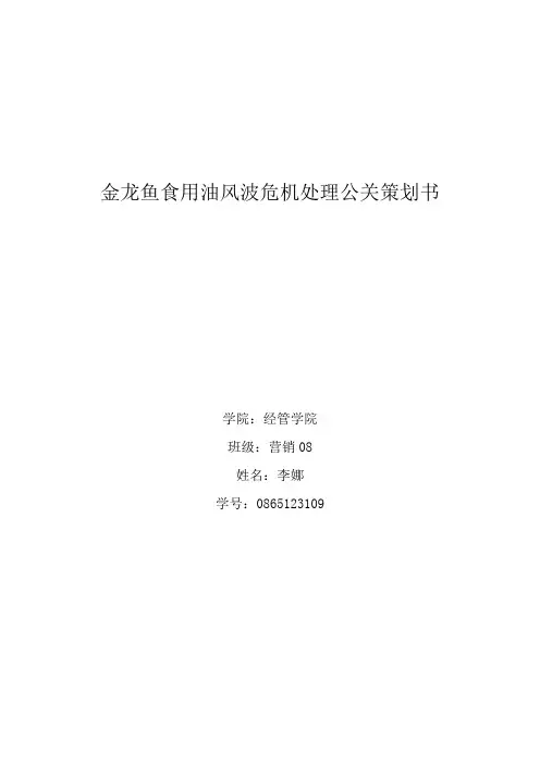 公关策划书-金龙鱼