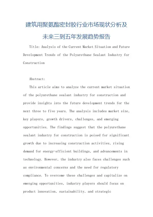 建筑用聚氨酯密封胶行业市场现状分析及未来三到五年发展趋势报告