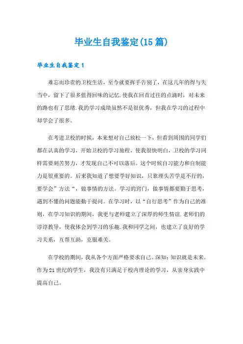 毕业生自我鉴定(15篇)