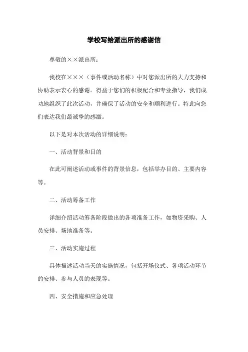 学校写给派出所的感谢信