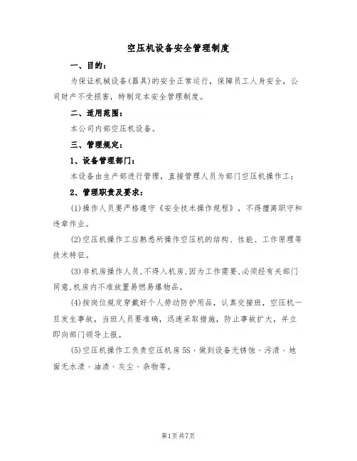 空压机设备安全管理制度（3篇）