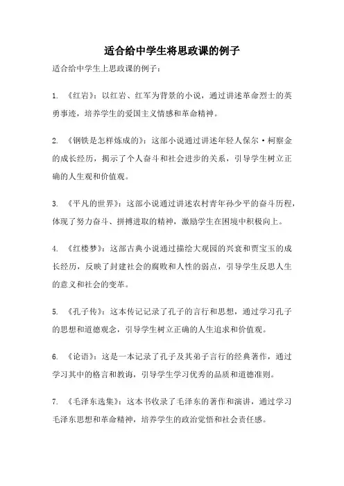 适合给中学生将思政课的例子