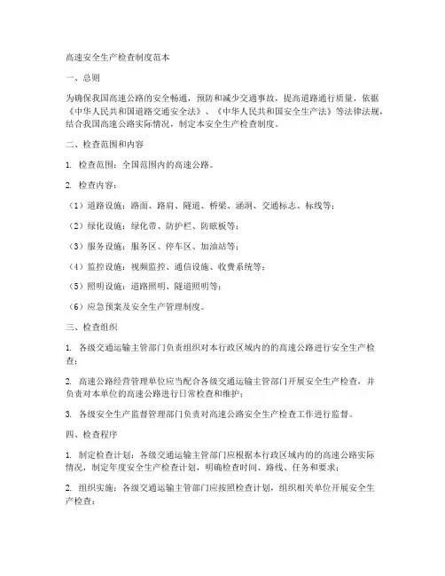 高速安全生产检查制度范本