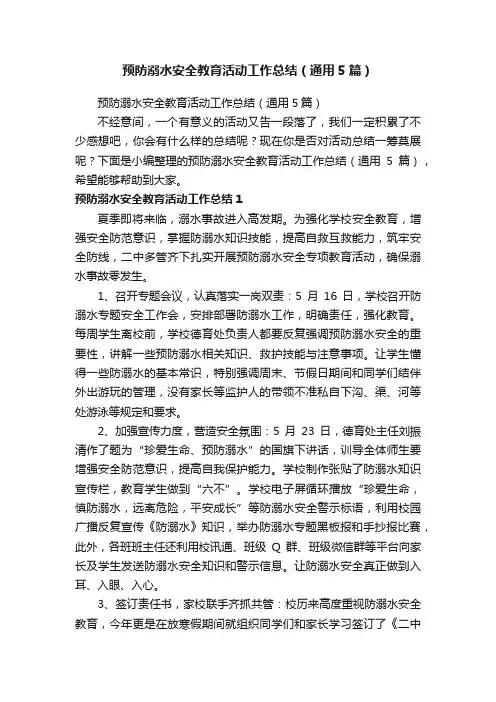 预防溺水安全教育活动工作总结（通用5篇）