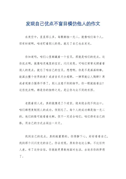 发现自己优点不盲目模仿他人的作文