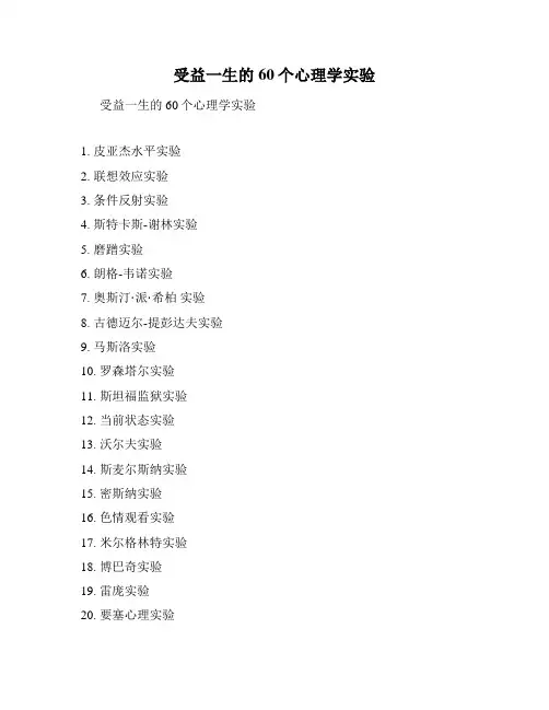 受益一生的60个心理学实验
