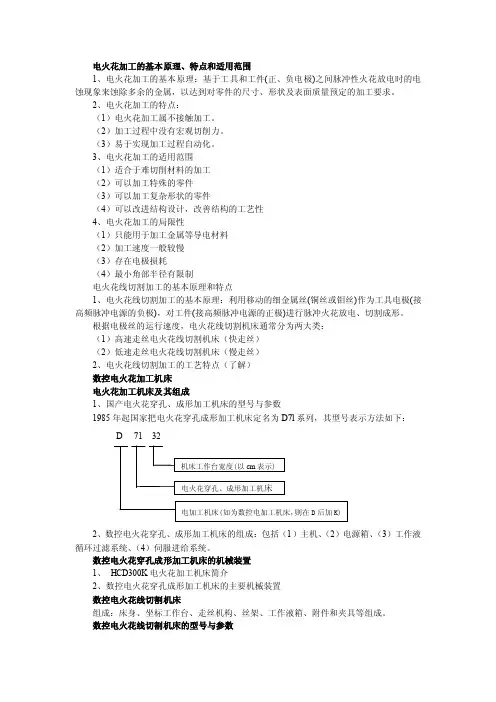 电火花加工的基本原理、特点和适用范围