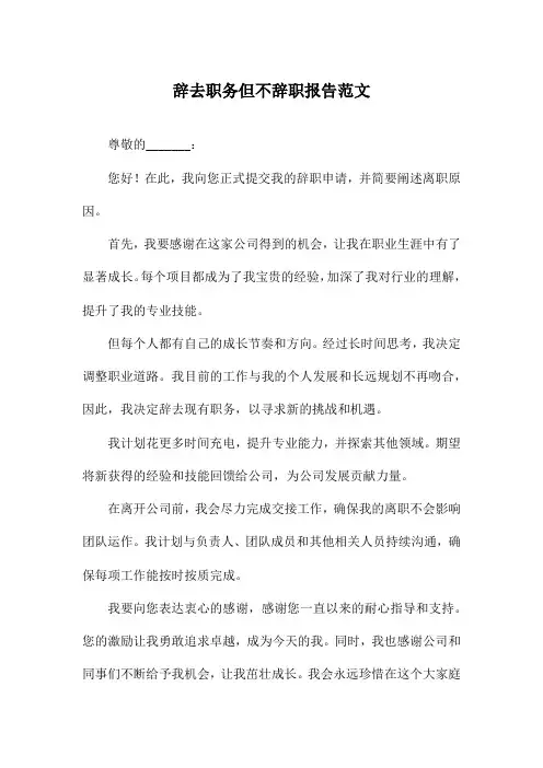 辞去职务但不辞职报告范文
