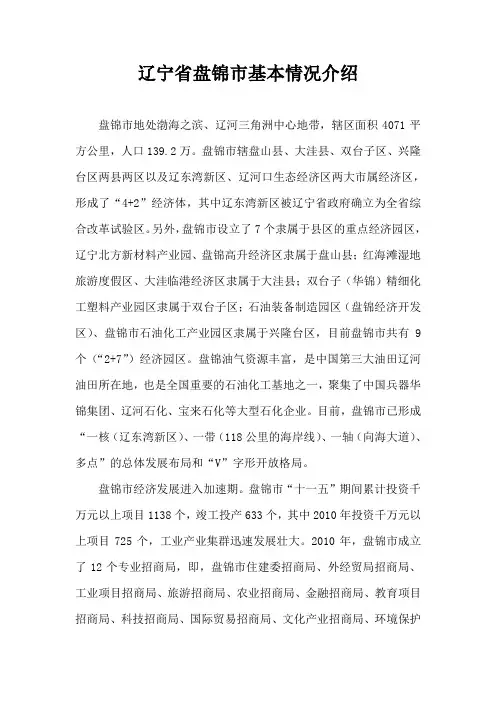 辽宁省盘锦市基本情况介绍