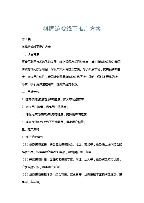 棋牌游戏线下推广方案