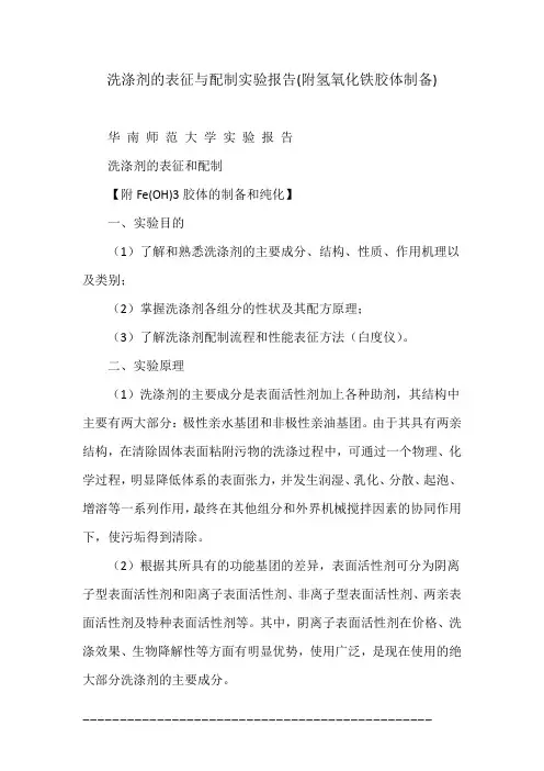 洗涤剂的表征与配制实验报告(附氢氧化铁胶体制备)