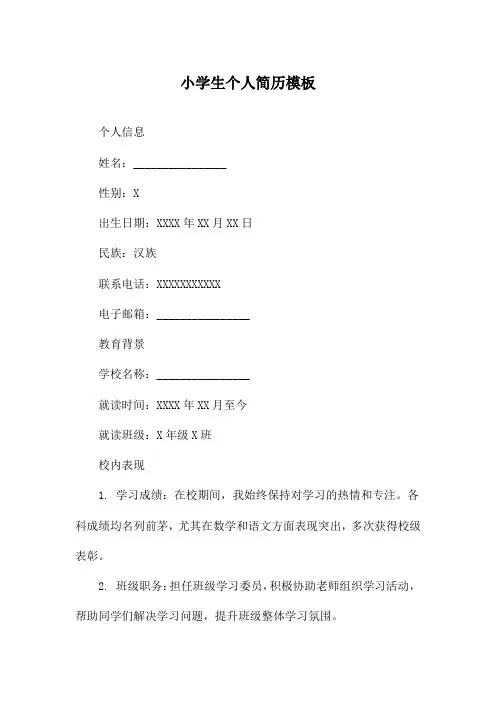 小学生个人简历模板
