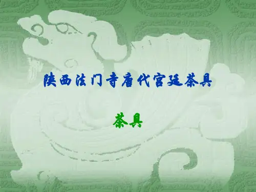陕西法门寺[唐代]宫廷茶具