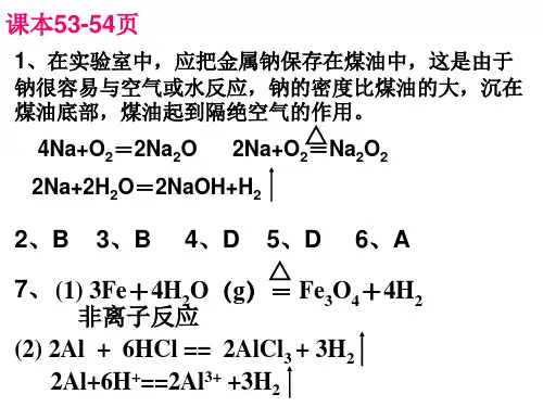 人教版化学课件 必修一 第三章第三章课后习题答案