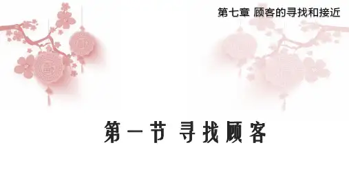 7.1寻找顾客(商务谈判与推销)