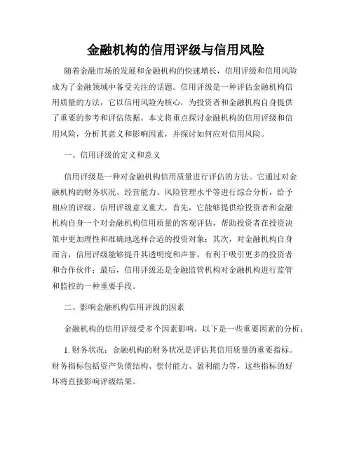 金融机构的信用评级与信用风险