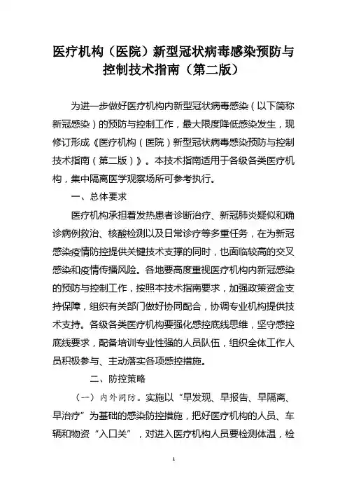 医疗机构(医院)新型冠状病毒感染预防与控制技术指南(第二版)