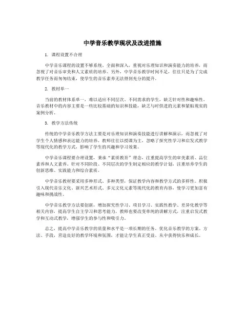 中学音乐教学现状及改进措施