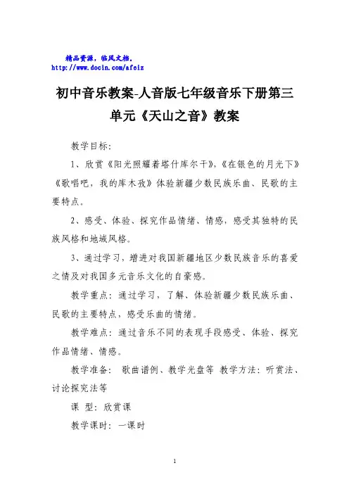 初中音乐教案-人音版七年级音乐下册第三单元《天山之音》教案